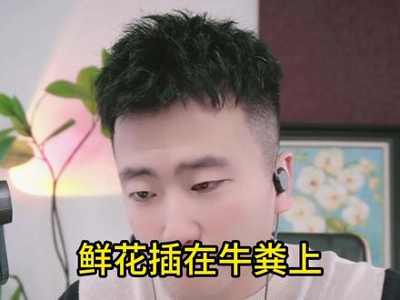 鲜花插在牛粪上 #小哲情感连线