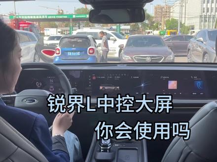 锐界L中控大屏你会使用吗#长安福特 #锐界L@长安福特