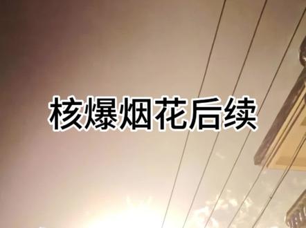 核爆烟花后续来咯#烟花 #过年