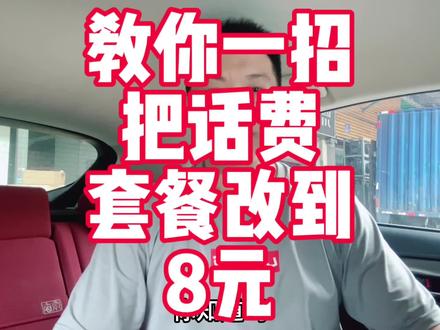 教你一招,直接把话费套餐改到8元#干货分享 #新人如何做抖音 #教程 #口播视频 #话费套餐 @DOU+小助手