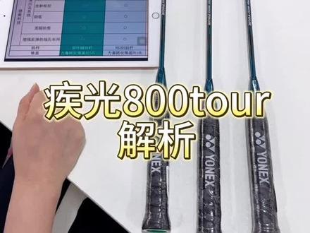 800tour更具有性价比 二者只有中杆上差异使用起来几乎感觉不出来#尤尼克斯 #奥运穿线师李文连 #羽毛球拍 #羽毛球拍推荐 #羽毛球