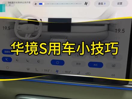 车友们空调 调节面板学会了吗 没学会的赶紧收藏起来哦! #华境S#宝骏华境S#智能车机系统
