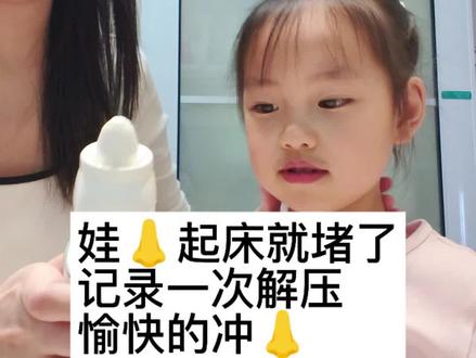 日常护理做好了,👃盐就不容易犯#海盐水洗鼻子 #鼻炎娃的护理 #冲洗鼻子对鼻炎有用吗 #电动洗鼻器 #冲洗鼻子