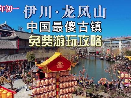 洛阳伊川龙凤山古镇,中国最“傻”景区,河南过年去哪玩?大年初一免费古镇游玩攻略!洛阳过年自驾分享#分享我的旅行回忆 #分享你的旅行回忆 #我的旅行回忆 #旅行美好回忆 #龙凤山古镇 @伊川文旅 @洛阳文旅集团 @洛阳龙凤山景区