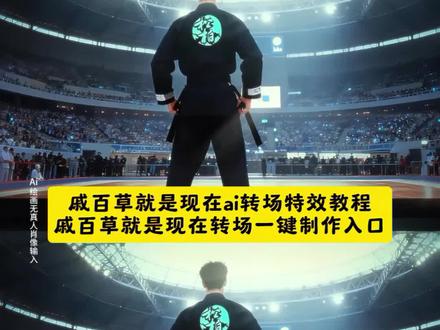 戚百草就是现在ai转场制作教程来了!戚百草,就是现在,旋风三连踢!#戚百草就是现在 #旋风少女 #转场 #ai创作 #即梦ai 戚百草就是现在转场特效 戚百草就是现在转场口令 戚百草就是现在转场指令 戚百草就是现在转场教程 戚百草就是现在转场ai教程 戚百草就是现在转场ai指令 戚百草就是现在转场ai特效 戚百草就是现在转场ai口令 戚百草就是现在转场制作教程 戚百草就是现在转场制作特效 戚百草就是现在转场特效制作 戚百草就是现在转场特效教程 戚百草就是现在转场特效口令 戚百草就是现在转场特效指令 戚百草就是现在转场特效入口 戚百草就是现在转场生成方法 戚百草就是现在转场教程入口 戚百草就是现在转场制作入口 戚百草就是现在转场ai生成方法 戚百草就是现在转场ai特效教程 戚百草就是现在转场ai生成指令 戚百草就是现在转场ai制作方法 戚百草就是现在转场ai一键生成 戚百草就是现在转场免费制作教程 戚百草就是现在转场免费制作入口 戚百草就是现在转场免费制作方法 戚百草就是现在转场一键剪同款 若白戚百草就是现在转场特效 若白戚百草就是现在转场口令 若白戚百草就是现在转场指令 若白戚百草就是现在转场教程 若白戚百草就是现在转场ai教程 若白戚百草就是现在转场ai指令 若白戚百草就是现在转场ai特效 若白戚百草就是现在转场ai口令 若白戚百草就是现在转场制作教程 若白戚百草就是现在转场制作特效 若白戚百草就是现在转场特效制作 若白戚百草就是现在转场特效教程 若白戚百草就是现在转场特效口令 若白戚百草就是现在转场特效指令 若白戚百草就是现在转场特效入口 若白戚百草就是现在转场生成方法 若白戚百草就是现在转场教程入口 若白戚百草就是现在转场制作入口 若白戚百草就是现在转场ai生成方法 若白戚百草就是现在转场ai特效教程 若白戚百草就是现在转场ai生成指令 若白戚百草就是现在转场ai制作方法 若白戚百草就是现在转场ai一键生成 若白戚百草就是现在转场免费制作教程 若白戚百草就是现在转场免费制作入口 若白戚百草就是现在转场免费制作方法 若白戚百草就是现在转场一键剪同款 戚百草就是现在是什么梗