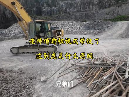 很多工地老师傅被说成学徒,到底什么原因?#挖机师傅#学徒#工地#矿山开采 #挖掘机