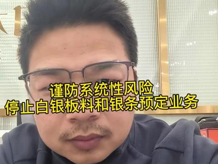 谨防系统性风险,暂停白银银条和板料预定业务。#白银银条#白银板料#今日水贝#厦门水贝#厦门水贝黄金
