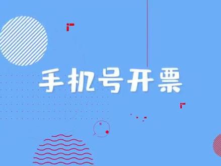 中石化便捷开发票方法