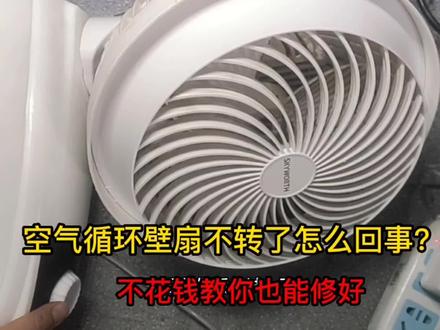 空气循环扇不转不摇头怎么办?很简单教你不花一分钱自己也能修好