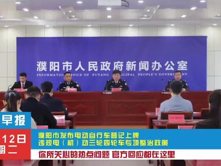 事关电动车上牌、违规电(机)动三轮、四轮车处罚!今天这场新闻发布会信息量很大!