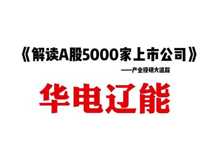14天9板 净利仅2800万, “算电协同”概念还能撑多久? #上市公司