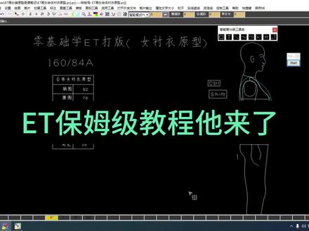 #零基础学ET打版#ET教程#服装打板教程
