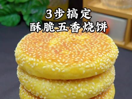 芝麻五香烧饼 不用烤箱,在家也能做出金黄酥脆的五香烧饼,咬一口满嘴芝麻香,做法超简单,新手也能一次成功!#芝麻五香烧饼 #家常烧饼 #美食教程 #在家做美食