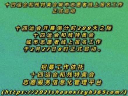 #第十四届全运会 十四运会和残特奥会城市志愿者线上报名工作正式启动#全民全运同心同行