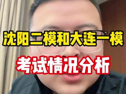 沈阳二模和大连一模考试情况分析 #沈阳二模 #大连一模 #辽宁 #家长必读