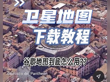 详细的卫星地图三维版安装教程&使用教程来啦!#卫星地图 #高清卫星地图 #卫星地图下载 #谷歌地图 #3d卫星地图