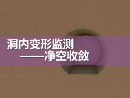 #隧道 #隧道测量 隧道变形监测、拱顶沉降监测@DOU+小助手