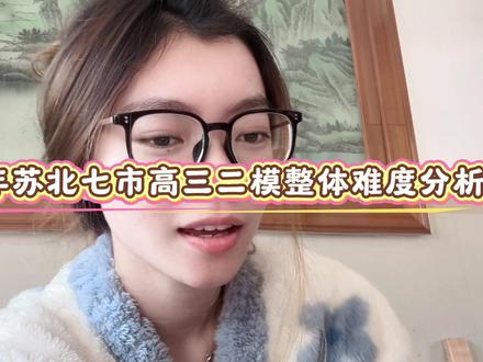 2026年苏北七市二模整体难度分析#苏北七市二模