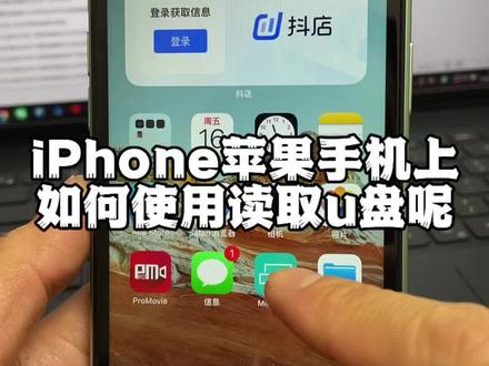 iPhone苹果手机上如何使用读取u盘呢 #苹果手机打开u盘 #苹果手机读取u盘 #苹果手机使用u盘