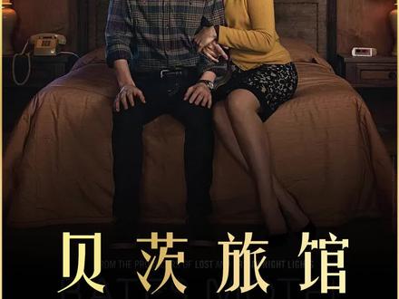 一口气看完悬疑美剧《贝茨旅馆》第一季 #影视解说 #我的观影报告