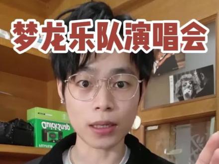 梦龙上海/广州/成都确定开票时间#梦龙乐队 #梦龙 #梦龙演唱会 #imaginedragons #imaginedragons