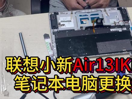 联想小新Air 13笔记本电脑换键盘 #笔记本维修 #联想小新 #笔记本键盘维修