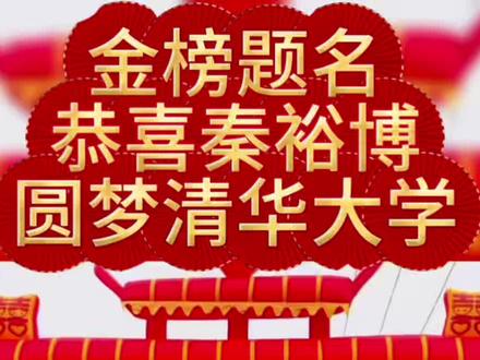 十年寒窗终圆梦,油麻村秦裕博录取清华🎉🎉 #金榜题名庆典 #升学宴现场 #农村办喜事热闹又喜庆 #高考状元门