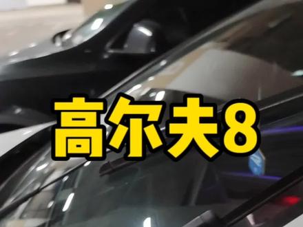 #高尔夫8 下大雪之前要记得把雨刮立起来哦 必须让他支棱起来 更换雨刮也可以这么操作#一汽大众与你同行 #dou是好车 #抖音汽车 #汽车人共创计划 @DOU+小助手