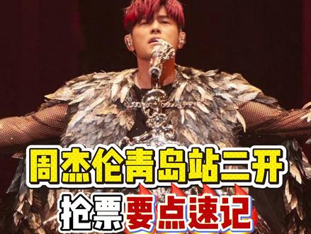 周杰伦青岛站二开抢票要点!!! #周杰伦青岛演唱会 #周杰伦嘉年华演唱会 #抢票攻略