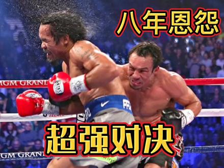 完整讲述帕奎奥与马奎兹的八年超强恩怨 #拳击比赛 #拳击 #帕奎奥vs马奎兹 #ko #职业拳击