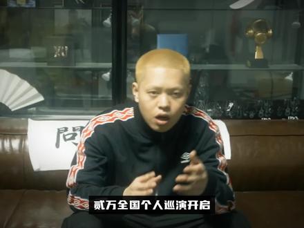 贰万全国巡演开启 你们最期待哪个城市#贰万 #hiphop