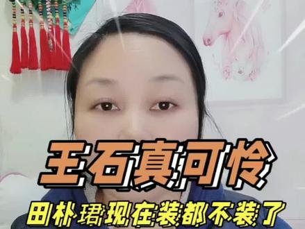 王石真可怜,田朴珺装都不装了#王石 #田朴珺 #名人 #明星