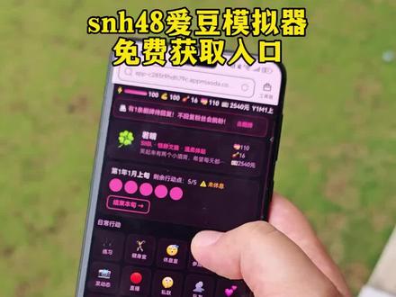 《大超工具》snh48爱豆模拟器免费获取入口来啦!#snh48 #爱豆模拟器 #snh48爱豆模拟器