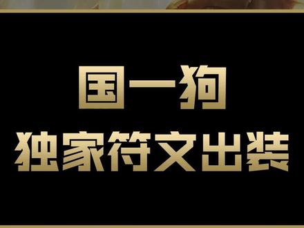 国一狗真传沙漠死神内瑟斯独家符文出装揭秘连招技巧超详细解析#英雄联盟 #lol #电子竞技 #版本答案 #兰斯 #内瑟斯 #沙漠死神