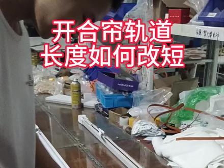 电动窗帘轨道,长度如何改短#窗帘软装设计