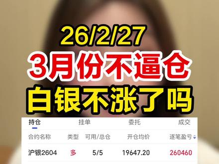 3月份不逼仓,白银不涨了吗 #白银#黄金 #贵金属 #投资有风险理财需谨慎