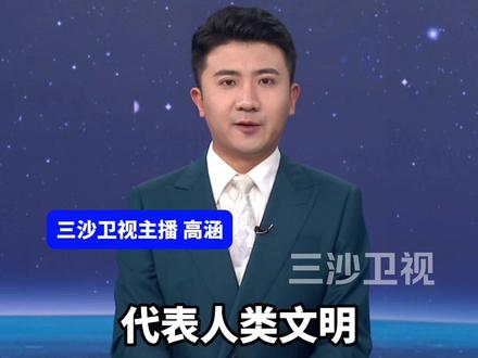 《原子科学家公报》警告:代表人类文明理论毁灭点的“末日时钟”被拨快4秒。(中国新闻网)@抖音小助手