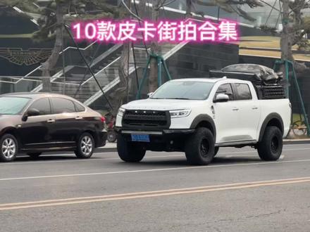 如果你有次露营越野的机会!你会选择哪辆皮卡呢?少见的牧马人也出来了! #牧马人角斗士 #道奇霸王龙 道奇公羊 #福特猛禽 长城炮 #大众阿莫卡 肯定有你喜欢的一款吧!#西安街拍小雨