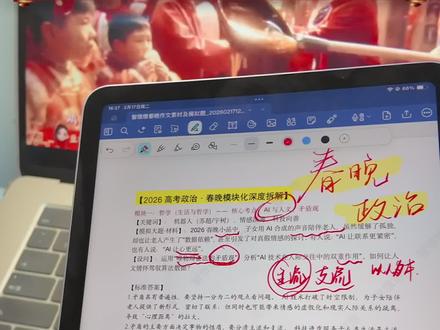 春晚考点复盘:用政治课本里的「矛盾观」打开AI与人文 ! 还有分会场如何体现【新发展理念】!原谅我可可怜怜在老家没有支架没有储存量没有电,努力回宿舍出高质视频TT 需要资料的宝宝记得进群领取哦! #用学霸的视角打开春晚 #抖音年味新知贺岁 #春晚背后藏着哪些知识点 #2026春晚 #2026高考