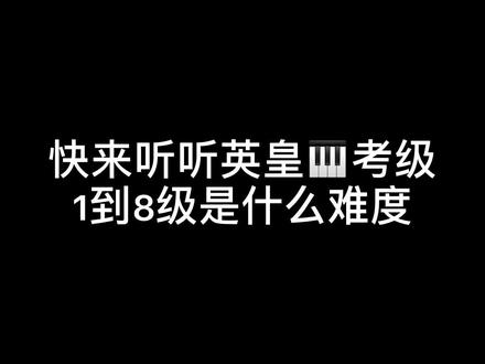 看到最后有彩蛋哦o(* ̄▽ ̄*)o#钢琴 #钢琴考级 #英皇考级