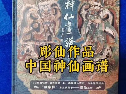 今天给大家推荐一本画册《中国神仙画谱》,画册规格为16开精装,内页为铜版纸全彩印刷,拿在手里沉甸甸的。绘画者彫仙,本名于添荣,家乡黑龙江省哈尔滨市,戴家样第三代弟子,职业文身师,师从戴敦邦大师的嫡传弟子王悦阳。先后毕业于哈尔滨理工大学,中央美术学院。擅人物绘画,兼工带写,多以古典题材及神话人物入画。这本《中国神仙画谱》,彫仙绘制了一百余幅惟妙惟肖的神仙画像,画工十分了得,在创作过程中,他细心研究了多个地方的壁画与雕塑肖像,把东方美学巧妙地融入画中,使每一幅画都有着强烈的中国风韵味,刻画深入,人物形象鲜明,每一位神仙都栩栩如生,或威武、或美丽、或浩然正气、或平易近人。难怪戴老也半开玩笑的说:我的饭碗要被彫仙抢掉啦!书中还对神仙的背景、故事和寓意进行了详细的解释,能让我们在欣赏画作的同时,也了解了中国传统文化中神仙的内涵和背景。这样一本精美的画册,大家一定不要错过。#人物画 #彩绘 #戴家样 #好作品一起分享 #文化