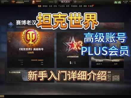 【坦克世界新手攻略】高级账号与PLUS会员 #坦克世界 #万物皆可坦克世界#坦克世界龙年行大运