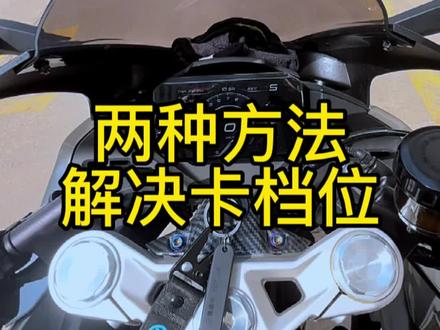高档位停车卡档?学会这两个方法轻松解决!#春风450sr #摩托车 #摩托车教学 #每天一个用车知识 #机车