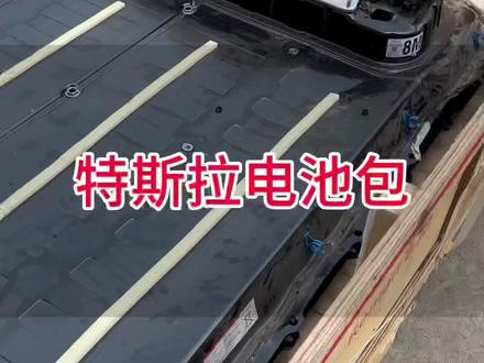 特斯拉电池包你怎么看?欢迎评论区补充/指正#锂电池回收 #三元锂电池vs磷酸铁锂电池