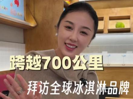 跨越700多公里,去见意大利60多年品牌的中国区代理 将全球冰激淋带到小岛#意大利gelato#福尔可#西餐#雪葩#水果冰激淋