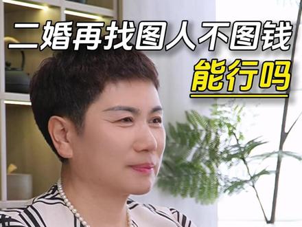 二婚再找只图人不图钱真的能行吗?你看看他有没有做过这几点 #二婚#情感#婚姻#女性成长#女性智慧