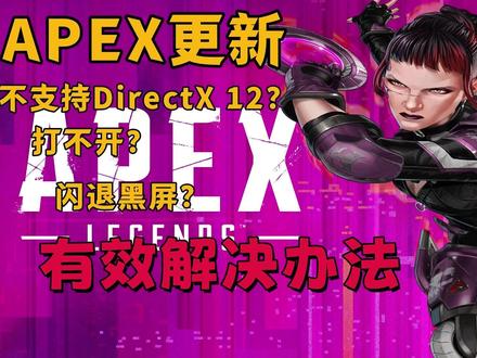 Apex不支持DirectX 12/打不开/闪退黑屏解决办法 #apex英雄 #FPS #directx12 #闪退黑屏 #教程攻略