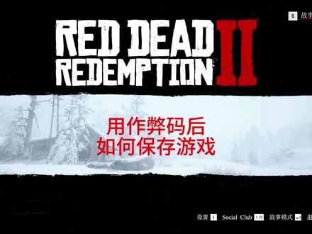 使用作弊码后如何保存游戏 #steam游戏 #荒野大镖客2