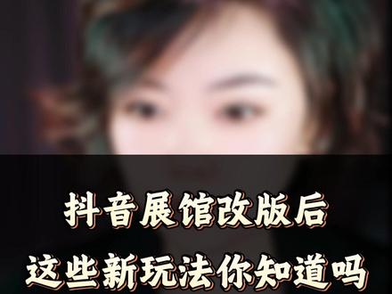 抖音展馆改版后,这些新玩法你知道吗 #娱乐主播培训 #主播成长 #羽可传媒 #这也能开播