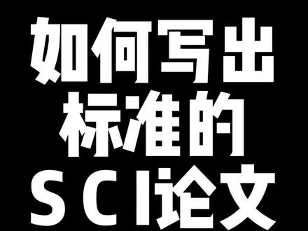 我们在写论文的时候如何写出标准的语法,
SCI论文的写作过程中如何让语句可以更标准的表达,
今天学姐给大家分享一个特别好用的工具Deepl和
Linguee联动可以写出标准的语法和解决SCI论文问题,
真的非常好用对于很多英语不好的小白同学,
可以来学习一下尝试一下这个工具解决我们的英语问题,
还能让我们的语法表达方式更加的地道,写出来的论文也会让人觉得没有那么严重口语化问题,
对于英文写作自认为这个工具还是非常好用的,
推荐大家都来学习一下应用到自己的英语写作过程中。#硕士论文 #科研者之家 #综述写作 #研究生 #科研工具 #论文论文论文 #毕业论文写的是个啥 #参考文献格式 #毕业论文 #硕士论文盲审 #sci论文写作 #Deepl #Linguee #论文辅导 @抖音 @抖音小助手 @DOU+小助手 @抖音创作者中心 @抖音能量站